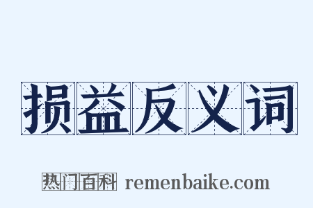 损益反义词是什么意思的图片